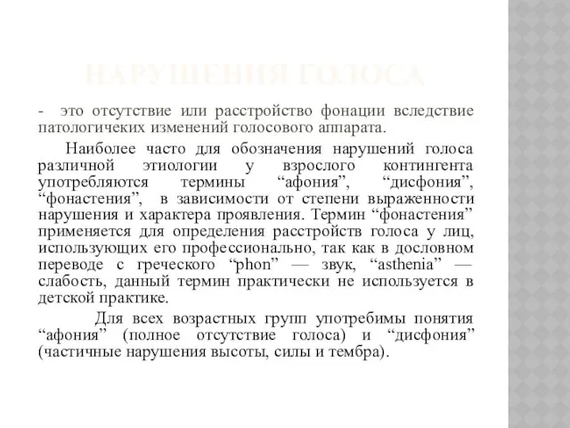 Нарушения голоса - это отсутствие или расстройство фонации вследствие патологичеких изменений