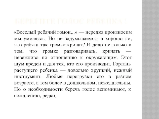 Берегите голос ребенка ! «Веселый ребячий гомон...» — нередко произносим мы