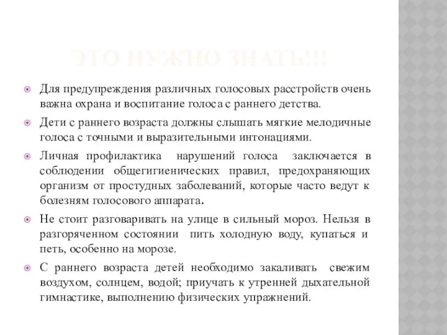 Это нужно знать!!! Для предупреждения различных голосовых расстройств очень важна охрана