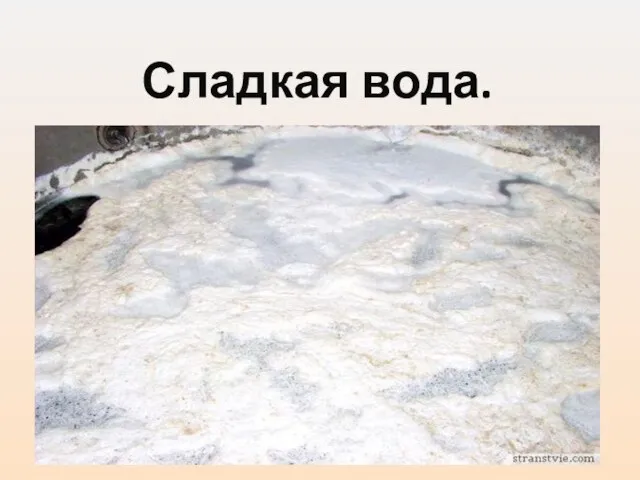 Сладкая вода.