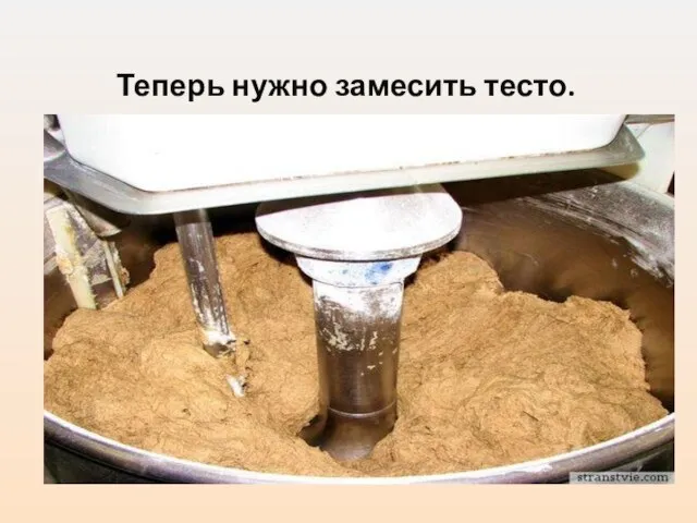 Теперь нужно замесить тесто.