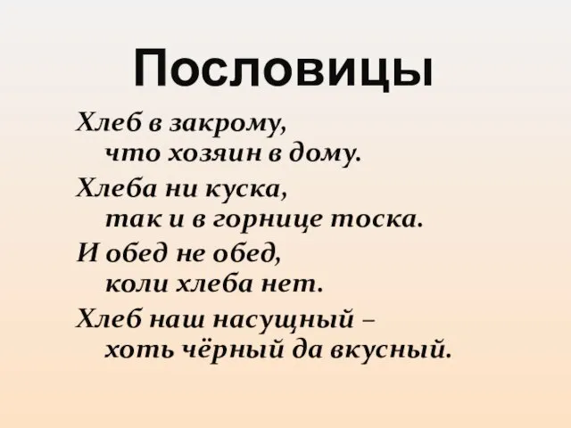 Пословицы Хлеб в закрому, что хозяин в дому. Хлеба ни куска,