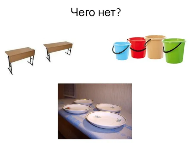 Чего нет?