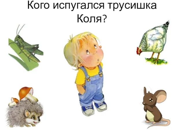 Кого испугался трусишка Коля?