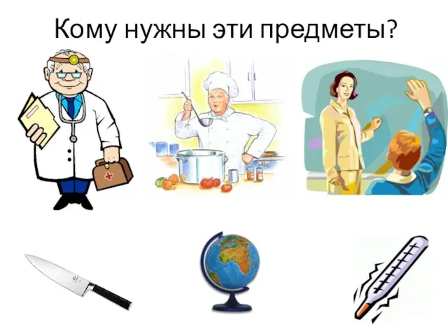 Кому нужны эти предметы?