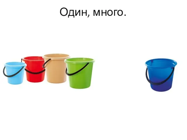 Один, много.