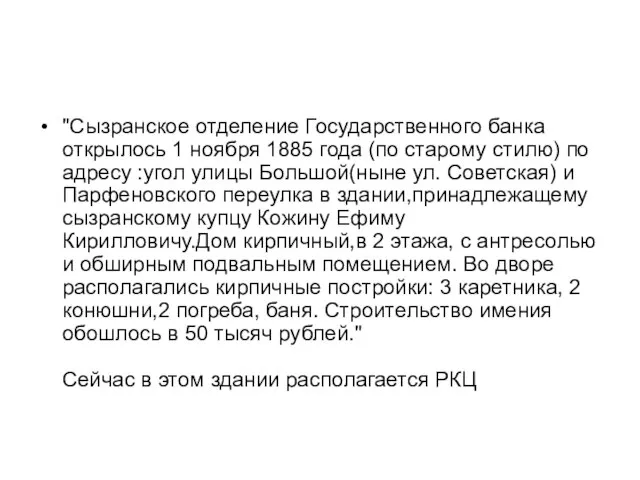 "Сызранское отделение Государственного банка открылось 1 ноября 1885 года (по старому