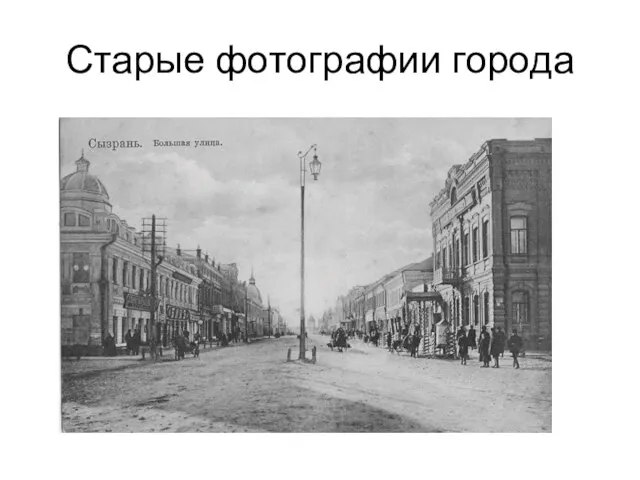 Старые фотографии города