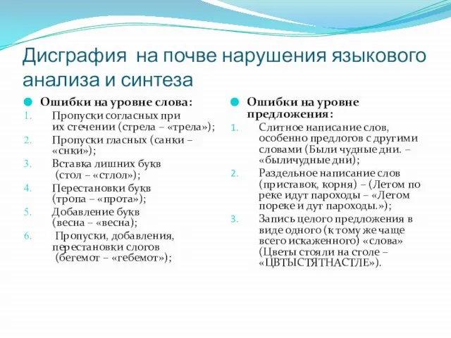 Дисграфия на почве нарушения языкового анализа и синтеза Ошибки на уровне