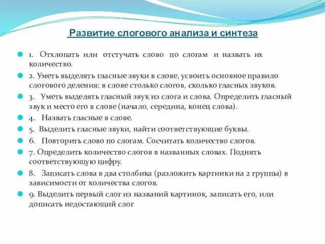 Развитие слогового анализа и синтеза 1. Отхлопать или отстучать слово по