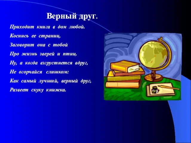 Верный друг. Приходит книга в дом любой. Коснись ее страниц, Заговорит