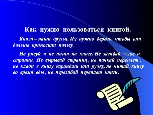 Как нужно пользоваться книгой. Книги – наши друзья. Их нужно беречь,