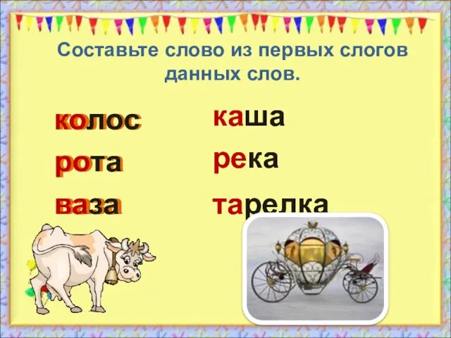 колос рота ваза Составьте слово из первых слогов данных слов. колос