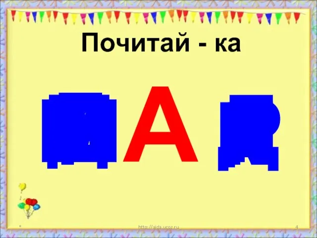 * http://aida.ucoz.ru А Почитай - ка Р К Д Р Ш С Д Р М К