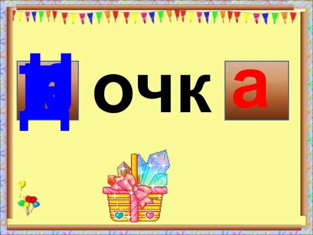 очк К а Б Т Н Д