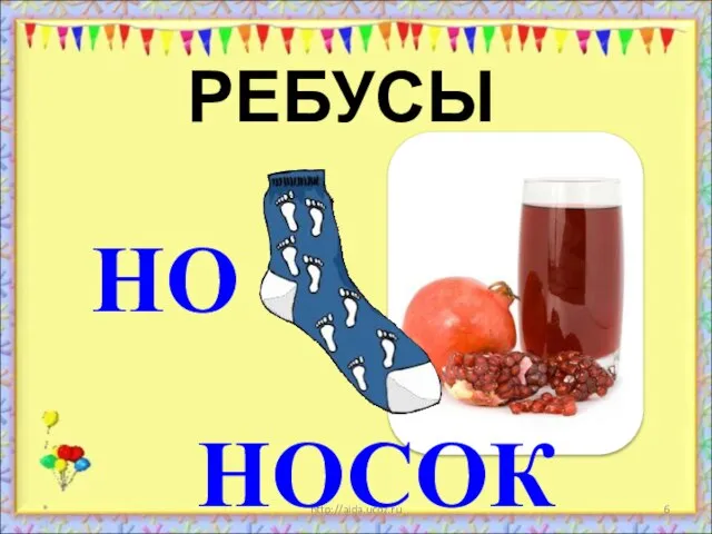 * http://aida.ucoz.ru РЕБУСЫ НО НОСОК