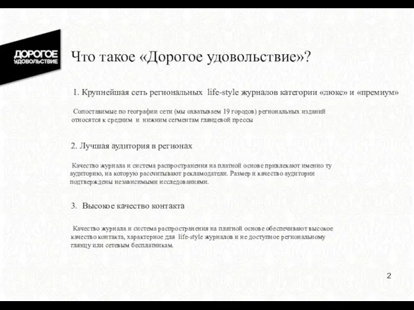 Что такое «Дорогое удовольствие»? 1. Крупнейшая сеть региональных life-style журналов категории