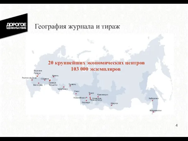 20 крупнейших экономических центров 103 000 экземпляров География журнала и тираж