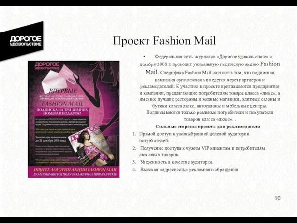 Проект Fashion Mail Федеральная сеть журналов «Дорогое удовольствие» с декабря 2008