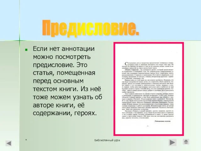 * Библиотечный урок Если нет аннотации можно посмотреть предисловие. Это статья,