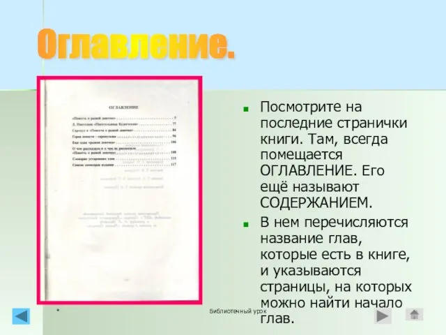 * Библиотечный урок Посмотрите на последние странички книги. Там, всегда помещается