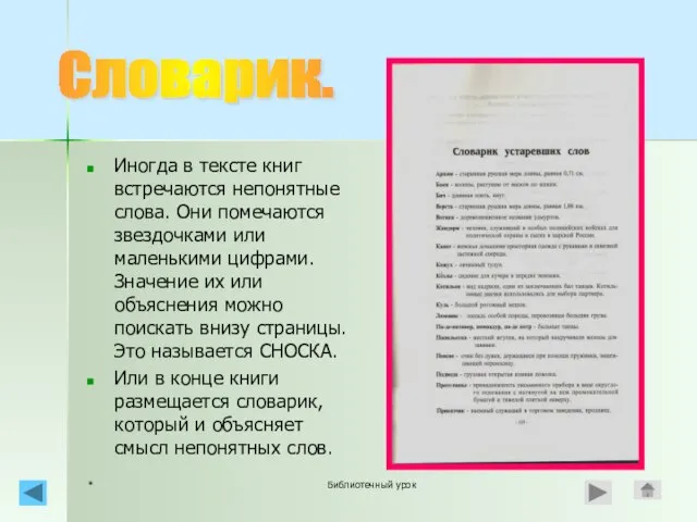 * Библиотечный урок Иногда в тексте книг встречаются непонятные слова. Они