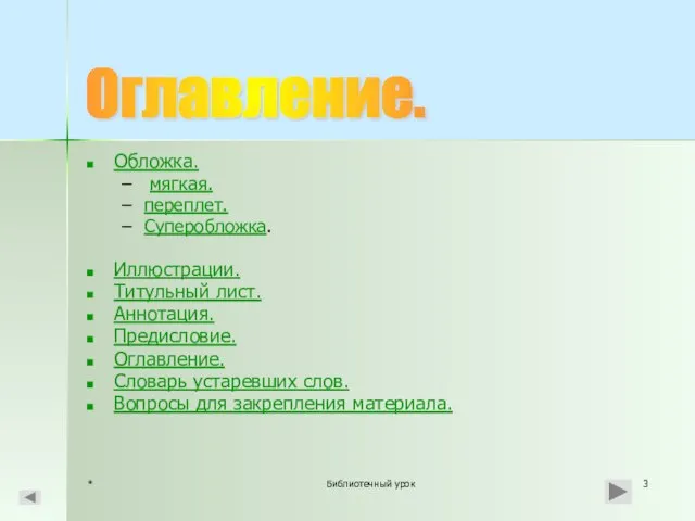 * Библиотечный урок Обложка. мягкая. переплет. Суперобложка. Иллюстрации. Титульный лист. Аннотация.