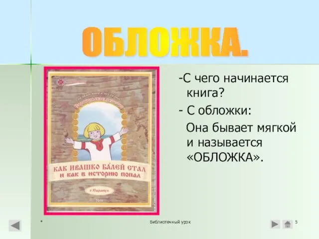 * Библиотечный урок -С чего начинается книга? - С обложки: Она