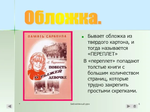 * Библиотечный урок Бывает обложка из твердого картона, и тогда называется