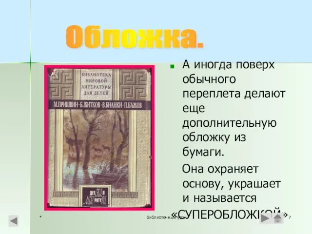 * Библиотечный урок А иногда поверх обычного переплета делают еще дополнительную