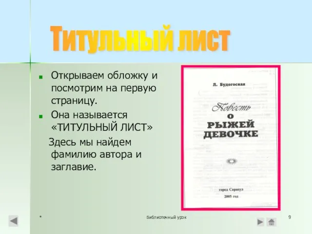 * Библиотечный урок Открываем обложку и посмотрим на первую страницу. Она