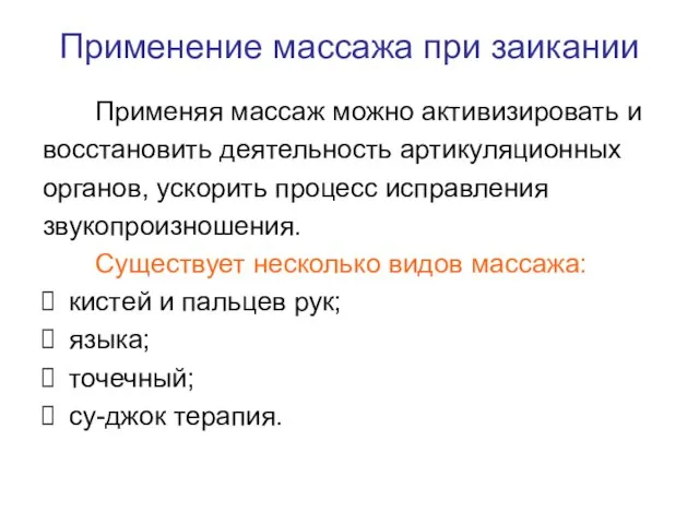 Применение массажа при заикании Применяя массаж можно активизировать и восстановить деятельность