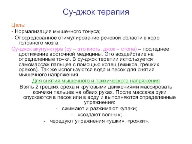 Су-джок терапия Цель: - Нормализация мышечного тонуса; - Опосредованное стимулирование речевой