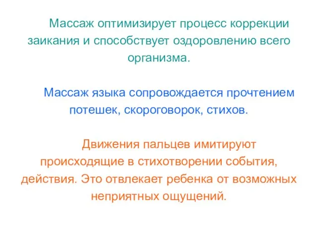 Массаж оптимизирует процесс коррекции заикания и способствует оздоровлению всего организма. Массаж