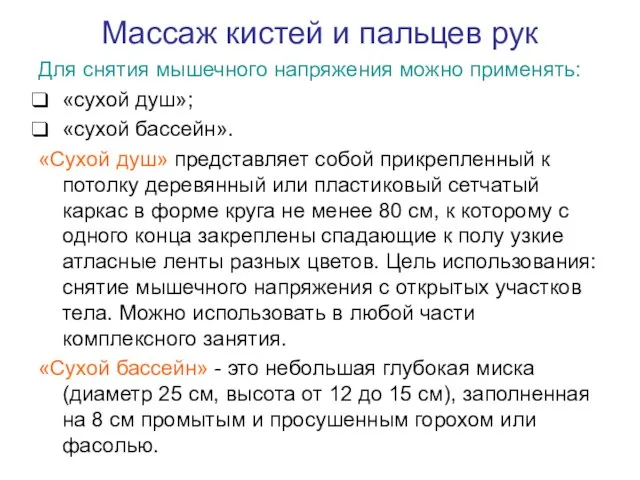 Массаж кистей и пальцев рук Для снятия мышечного напряжения можно применять: