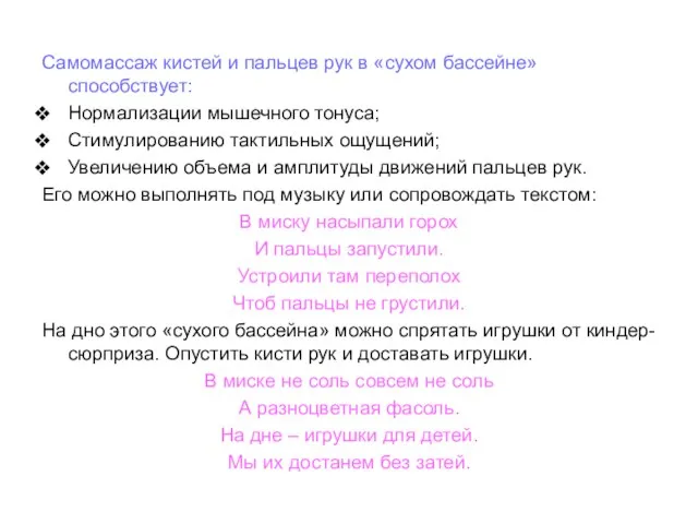 Самомассаж кистей и пальцев рук в «сухом бассейне» способствует: Нормализации мышечного