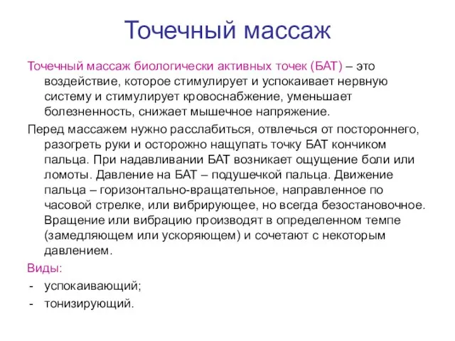 Точечный массаж Точечный массаж биологически активных точек (БАТ) – это воздействие,