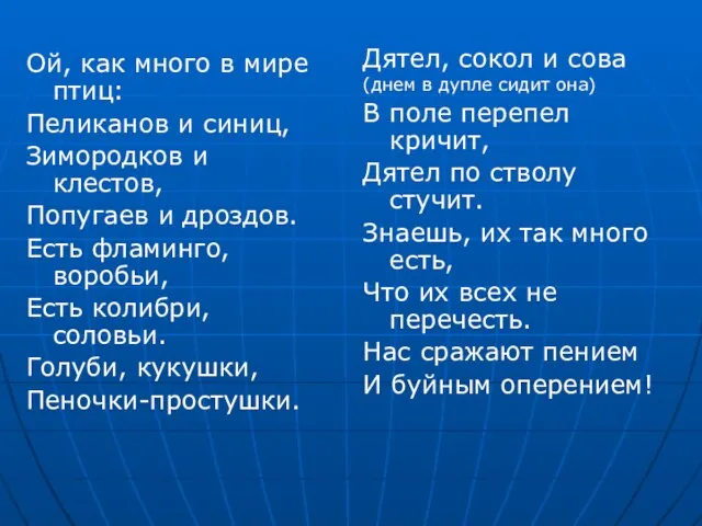 Ой, как много в мире птиц: Пеликанов и синиц, Зимородков и