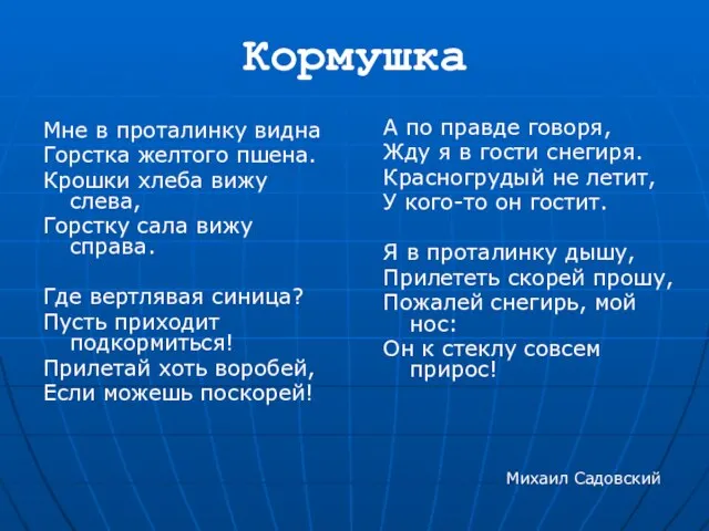 Кормушка Мне в проталинку видна Горстка желтого пшена. Крошки хлеба вижу