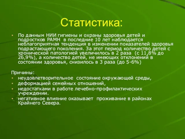 Статистика: По данным НИИ гигиены и охраны здоровья детей и подростков