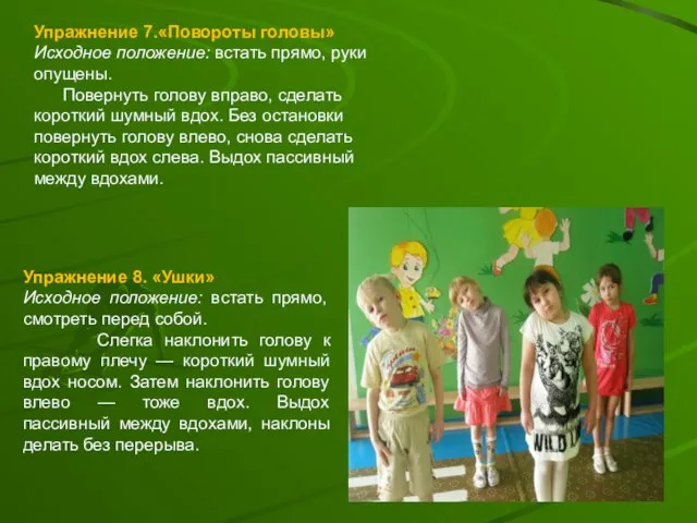 Упражнение 8. «Ушки» Исходное положение: встать прямо, смотреть перед собой. Слегка