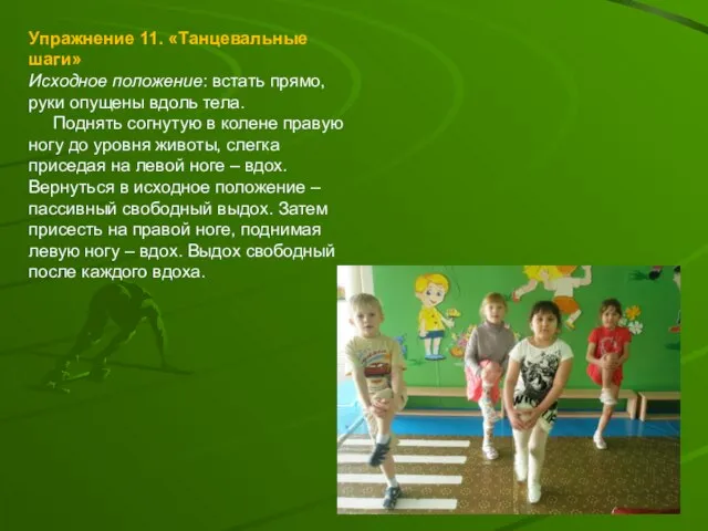 Упражнение 11. «Танцевальные шаги» Исходное положение: встать прямо, руки опущены вдоль