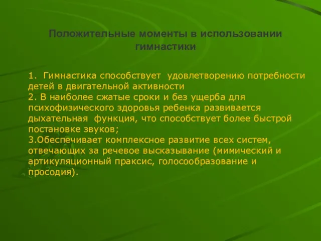 1. Гимнастика способствует удовлетворению потребности детей в двигательной активности 2. В