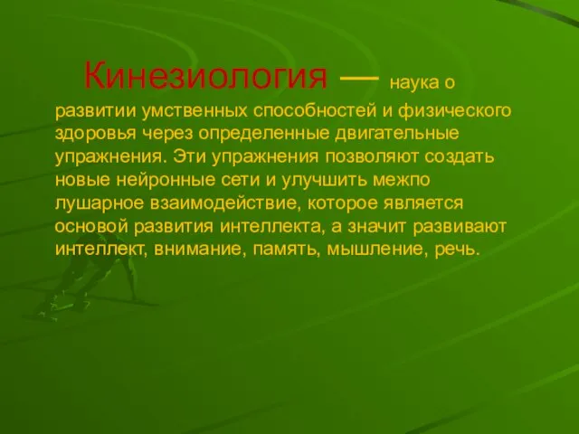 Кинезиология — наука о развитии умственных способностей и физического здоровья через