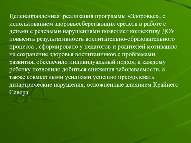 Целенаправленная реализация программы «Здоровье», с использованием здоровьесберегающих средств в работе с