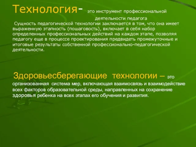 Технология- это инструмент профессиональной деятельности педагога Сущность педагогической технологии заключается в