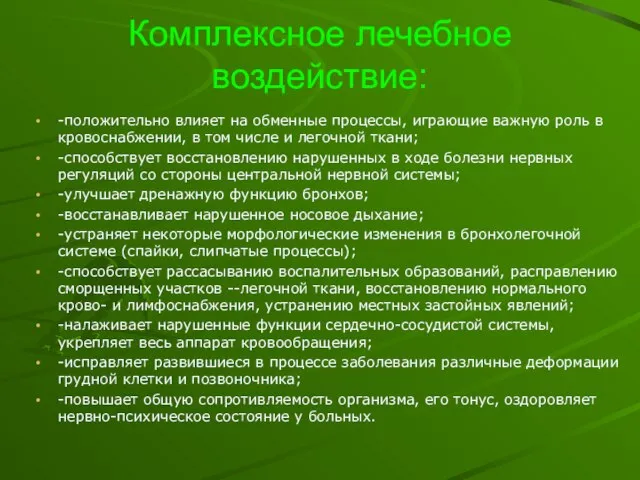 Комплексное лечебное воздействие: -положительно влияет на обменные процессы, играющие важную роль