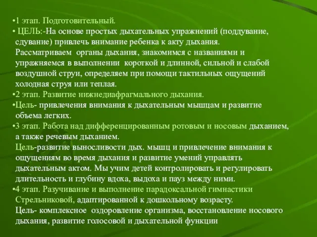 1 этап. Подготовительный. ЦЕЛЬ:-На основе простых дыхательных упражнений (поддувание, сдувание) привлечь