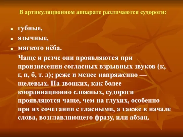 В артикуляционном аппарате различаются судороги: губные, язычные, мягкого нёба. Чаще и