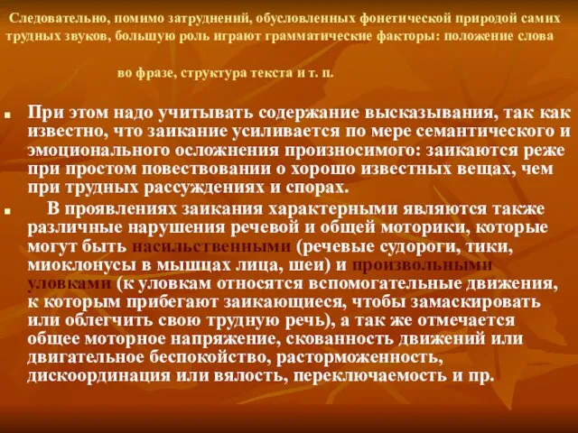 Следовательно, помимо затруднений, обусловленных фонетической природой самих трудных звуков, большую роль